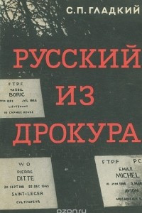 Книга Русский из Дрокура