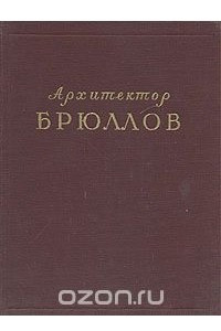 Книга Архитектор Брюллов