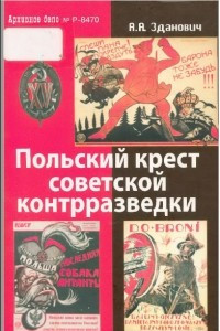 Книга Польский крест советской контрразведки