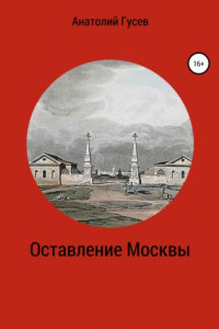 Книга Оставление Москвы