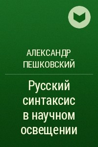 Книга Русский синтаксис в научном освещении