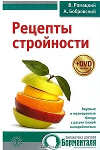 Книга Рецепты стройности (+ DVD-ROM)