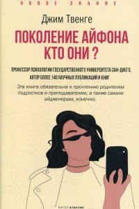 Книга Поколение Айфона. Кто они?