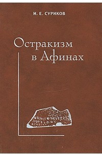 Книга Остракизм в Афинах