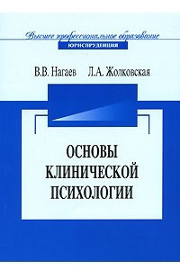 Книга Основы клинической психологии