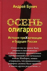 Книга Осень олигархов. История прихватизации и будущее России