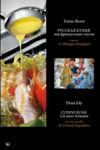 Книга Русская кухня под французским соусом