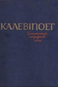Книга Калевіпоег. Естонський народний епос