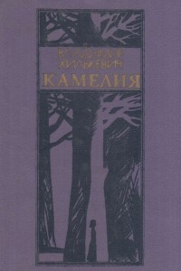 Книга Камелия