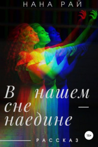 Книга В нашем сне – наедине