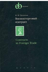 Книга Внешнеторговый контракт / Contracts in Foreign Trade