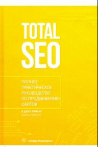 Книга Total SEO. Полное практическое руководство по продвижению сайтов. В 2-х томах