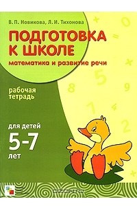 Книга Подготовка к школе. Математика и развитие речи. Рабочая тетрадь для детей 5-7 лет