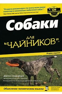 Книга Собаки для чайников