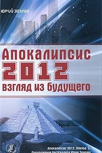 Книга Апокалипсис 2012. Взгляд из будущего