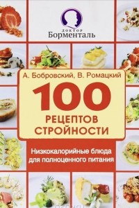 Книга 100 рецептов стройности. Низкокалорийные блюда для полноценного питания