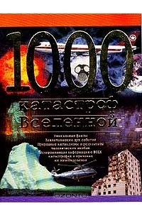 Книга 1000 катастроф Вселенной
