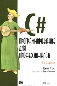 Книга C#. Программирование для профессионалов