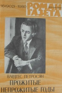 Книга «Роман-газета», 1980 №16(902)