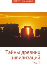 Книга Тайны древних цивилизаций. Том 2