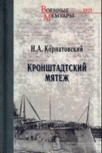 Книга Кронштадтский мятеж