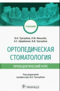 Книга Ортопедическая стоматология