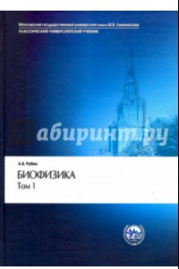 Книга Биофизика. В 2-х томах. Том 1. Теоретическая физика