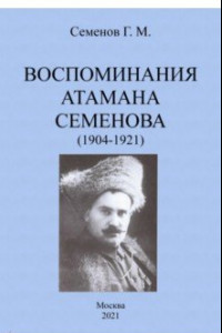 Книга Воспоминания атамана Семенова (1904-1921)