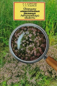 Книга Сборщику лекарственных растений Ленинградской области