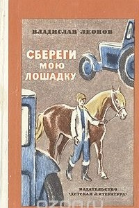 Книга Сбереги мою лошадку