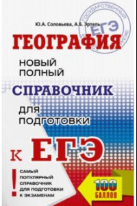 Книга ЕГЭ. География. Новый полный справочник для подготовки к ЕГЭ