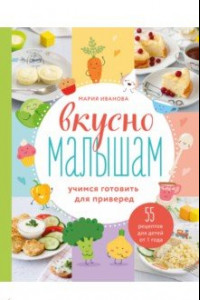 Книга Вкусно малышам. Учимся готовить для приверед