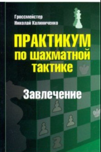 Книга Практикум по шахматной тактике. Завлечение