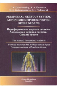 Книга Периферическая нервная система. Автономная нервная система. Органы чувств. Учебное пособие
