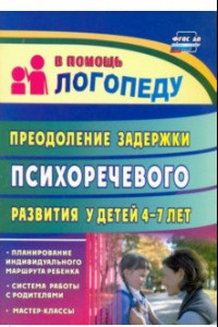 Книга Преодоление задержки психоречевого развития у детей 4-7 лет. ФГОС ДО