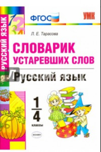 Книга Русский язык. 1-4 классы. Словарик устаревших слов. ФГОС