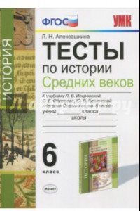 Книга История Средних веков. 6 класс. Тесты. К учебнику Л.В.Искровской и др. ФГОС