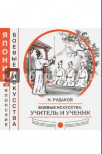 Книга Боевые искусства: учитель и ученик