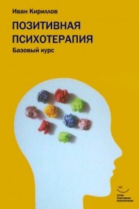 Книга Позитивная психотерапия: базовый курс