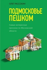 Книга Подмосковье пешком. Самые интересные прогулки по Московской области