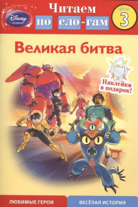 Книга Великая битва. Шаг 3 (Город героев)