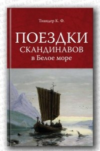 Книга Поездки скандинавов в Белое море