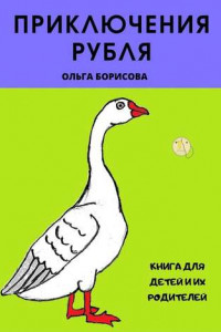 Книга Приключения рубля