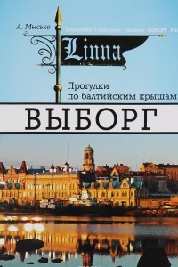 Книга Прогулки по балтийским крышам. Выборг