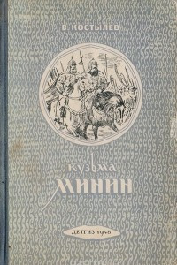 Книга Кузьма Минин