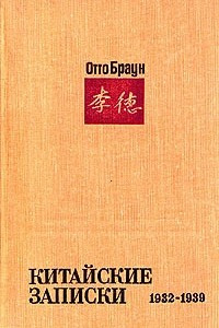 Книга Китайские записки 1932 - 1939