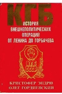 Книга КГБ. История внешнеполитических операций от Ленина до Горбачева
