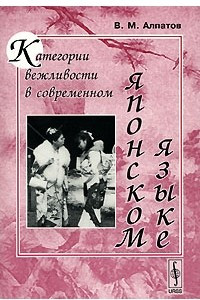 Книга Категории вежливости в современном японском языке