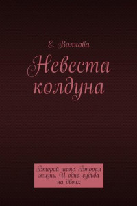 Книга Невеста колдуна. Второй шанс. Вторая жизнь. И одна судьба на двоих