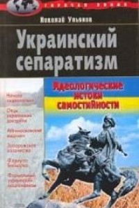 Книга Украинский сепаратизм. Идеологические истоки самостийности